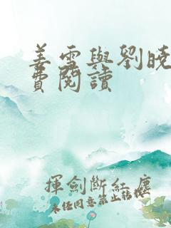姜雪与刘晓宇免费阅读