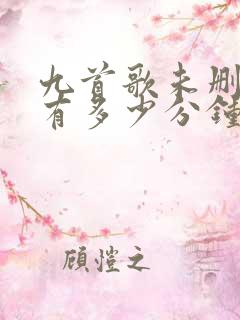 九首歌未删减版有多少分钟