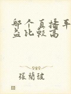 哪个直播平台收益比较高