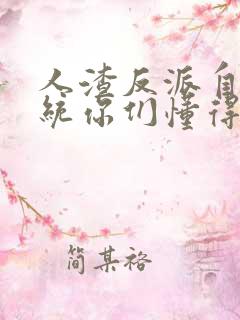 人渣反派自救系统你们懂得和谐