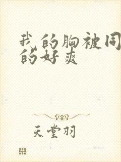 我的胸被同学揉的好爽