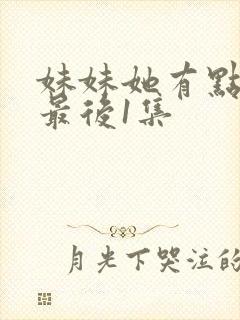 妹妹她有点上头最后1集