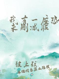 我有一座恐怖屋未删减版