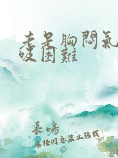 老是胸闷气短呼吸困难