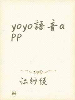 yoyo语音app