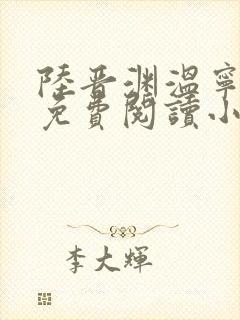 陆晋渊温宁全文免费阅读小说