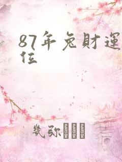 87年兔财运方位