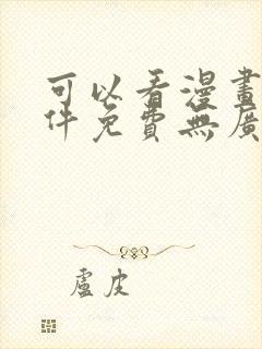 可以看漫画的软件免费无广告
