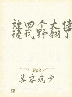 被四个大佬团宠后我野翻了漫画