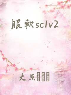 服软sc1v2