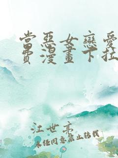 当恶女恋爱时免费漫画下拉式