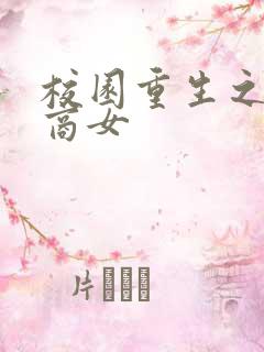 校园重生之最强商女