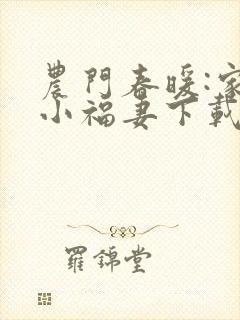 农门春暖:家有小福妻下载
