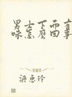 男士下面有尿骚味怎么回事