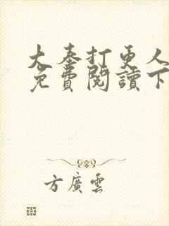 大奉打更人漫画免费阅读下拉式看漫画六漫画