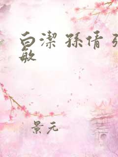 白洁 孙倩 张敏