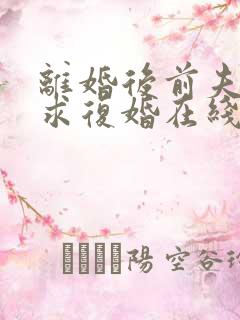 离婚后前夫哭着求复婚在线阅读