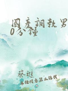 国产调教男奴60分钟