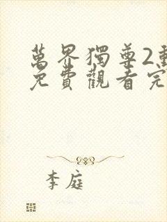 万界独尊2动漫免费观看完整版