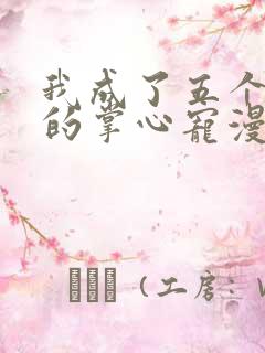 我成了五个大佬的掌心宠漫画下拉式六漫画47