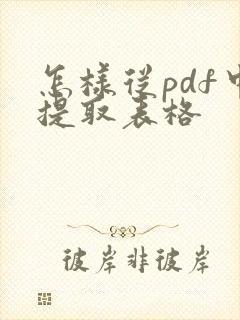 怎样从pdf中提取表格
