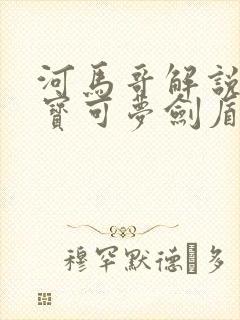 河马哥解说精灵宝可梦剑盾下载