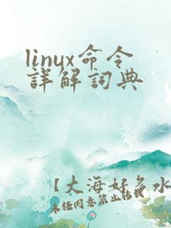 linux命令详解词典