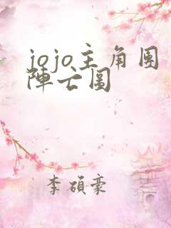 jojo主角团阵亡图