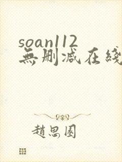 soan112无删减在线播放