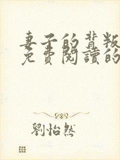 妻子的背叛小说免费阅读的