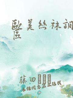 欧美丝袜调教一区