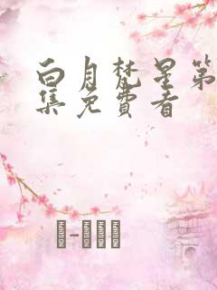 白月梵星第19集免费看