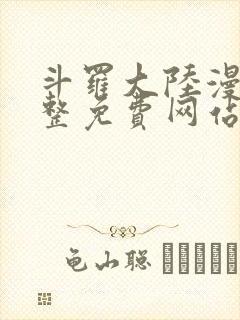 斗罗大陆漫画完整免费网站