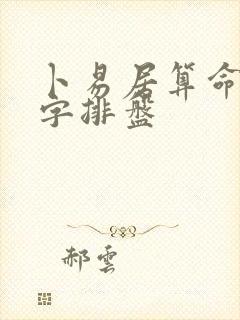 卜易居算命网八字排盘