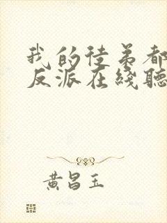 我的徒弟都是大反派在线听书
