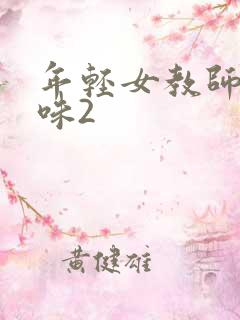 年轻女教师的滋味2