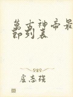 万古神帝最新章节列表