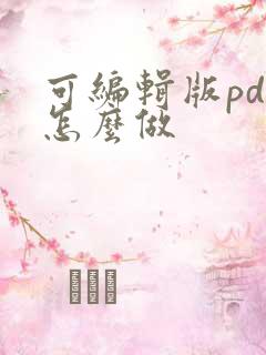 可编辑版pdf怎么做