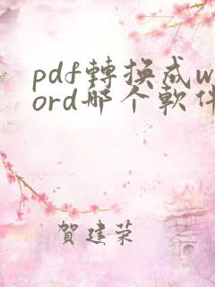pdf转换成word哪个软件好用
