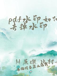 pdf水印如何去掉水印