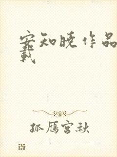 安知晓作品集下载