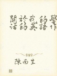 关于我的学校生活的英语作文