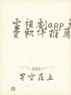 电视剧app免费软件推荐