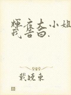 辉夜大小姐想让我告白.