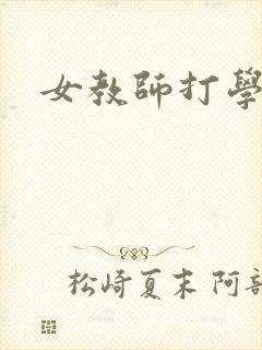女教师打学生