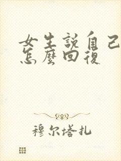 女生说自己不好怎么回复