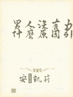 男人没有力气是什么原因引起的