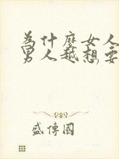 为什么女人越叫男人越想要