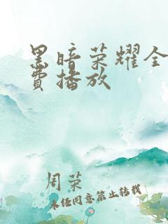 黑暗荣耀全集免费播放