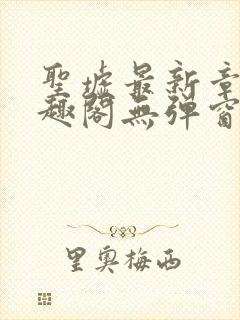 圣墟最新章节笔趣阁无弹窗